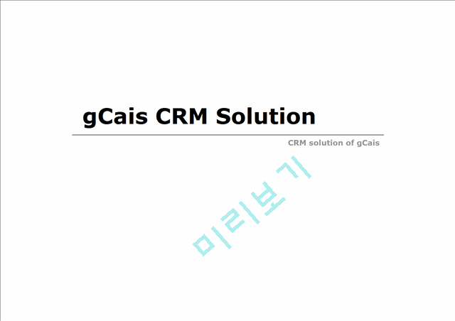[사업제안서] (주)글로벌스카이 CRM   (9 )
